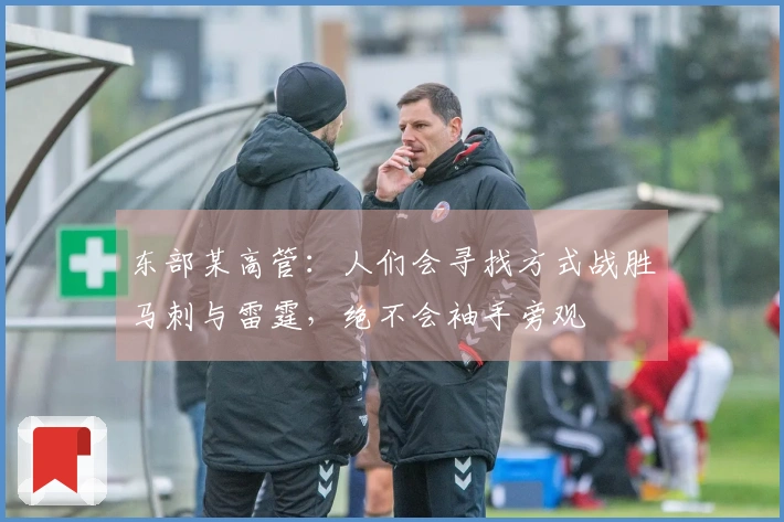 东部某高管：人们会寻找方式战胜马刺与雷霆，绝不会袖手旁观