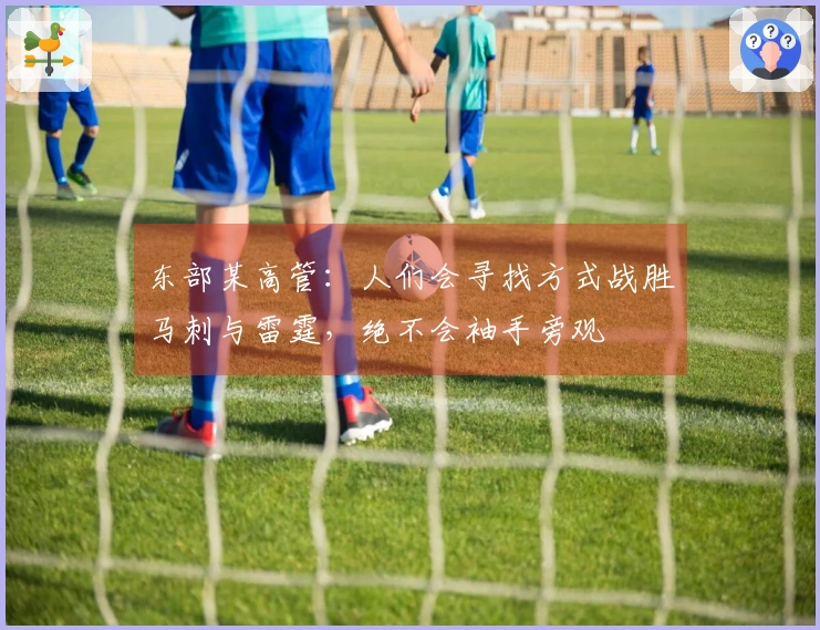东部某高管:人们会寻找方式战胜马刺与雷霆,绝不会袖手旁观