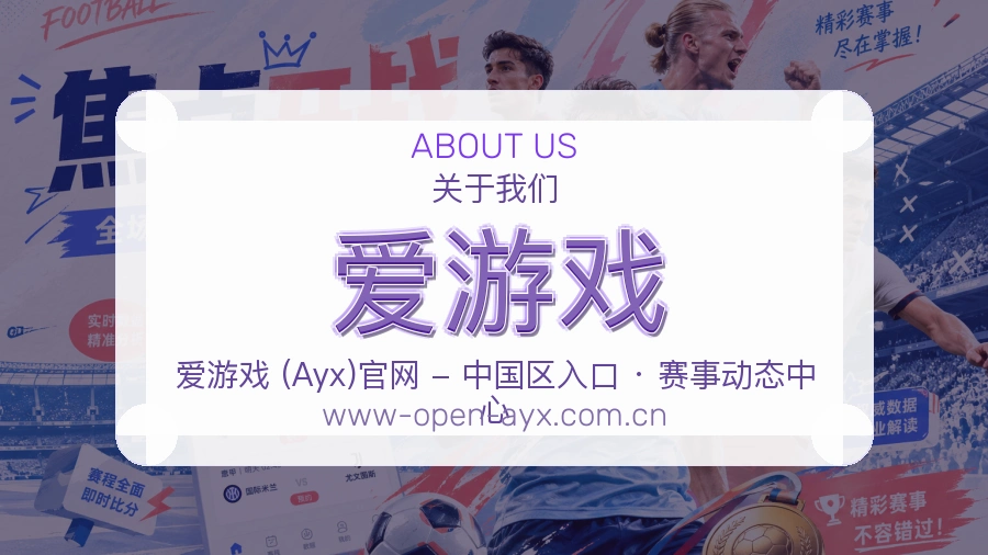 爱游戏安全认证与赛事覆盖展示