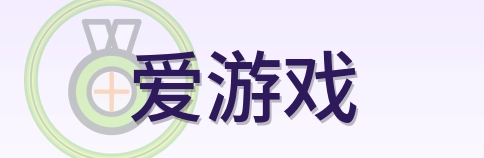 爱游戏 Logo